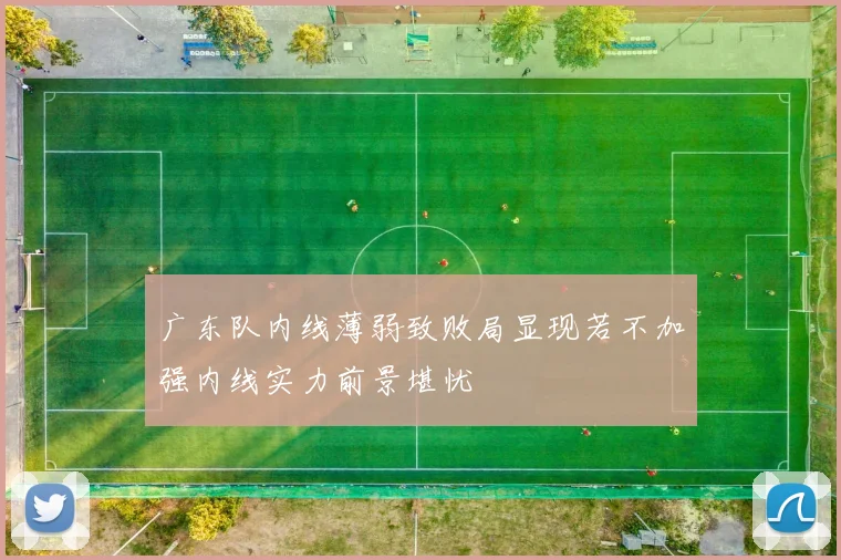 广东队内线薄弱致败局显现若不加强内线实力前景堪忧