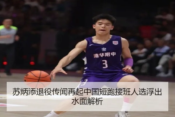 苏炳添退役传闻再起中国短跑接班人选浮出水面解析